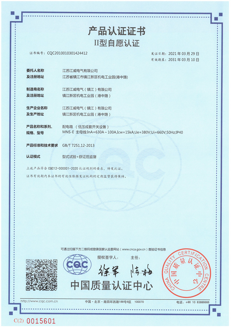 MNS-E630-100 配电箱产品认证证书