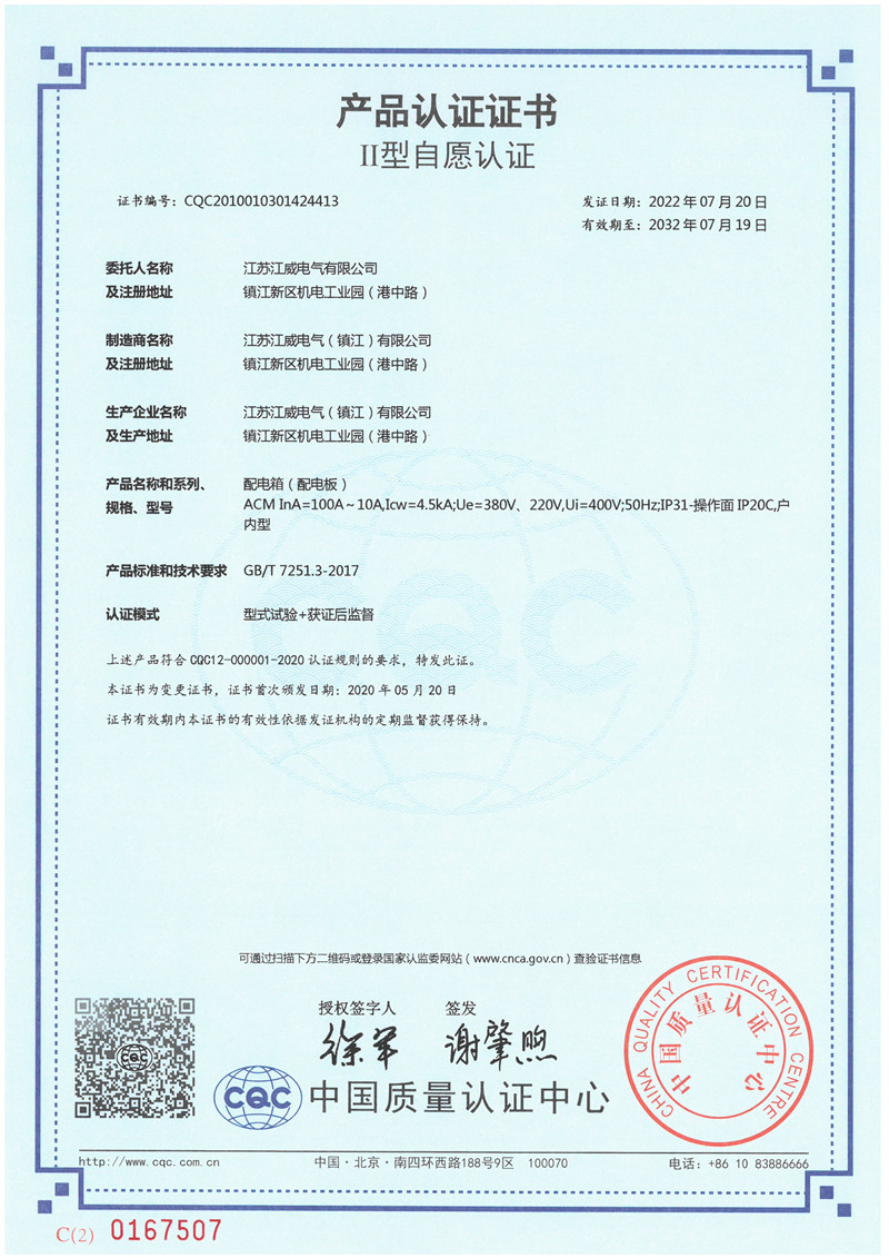 ACM配电箱 100A-10A产品认证证书