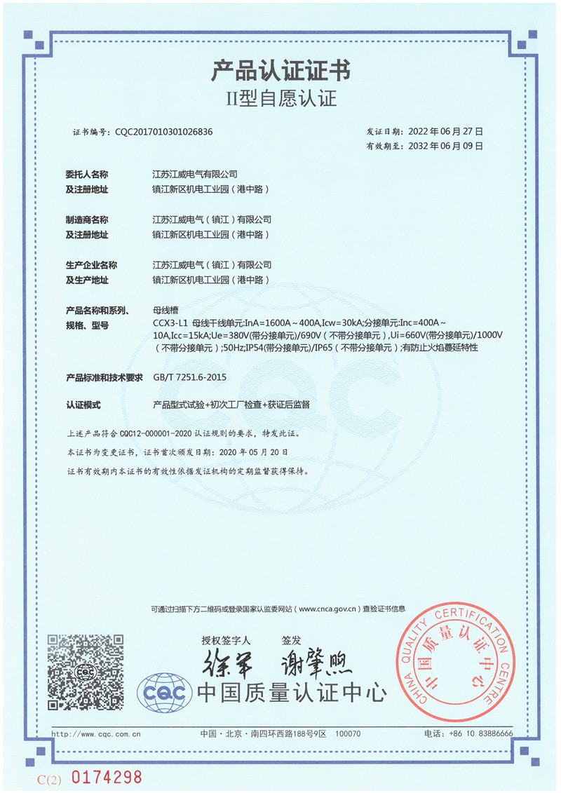 CCX3-L1 1600A-400A母线槽产品认证证书